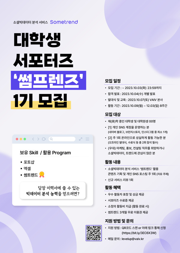 소셜빅데이터 분석 서비스 썸트렌드 대학생 마케팅 서포터즈 '썸프렌즈' 1기 모집