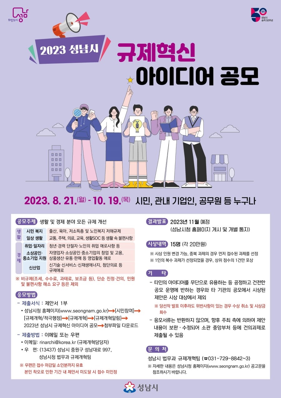 2023년 성남시 규제혁신 아이디어 공모