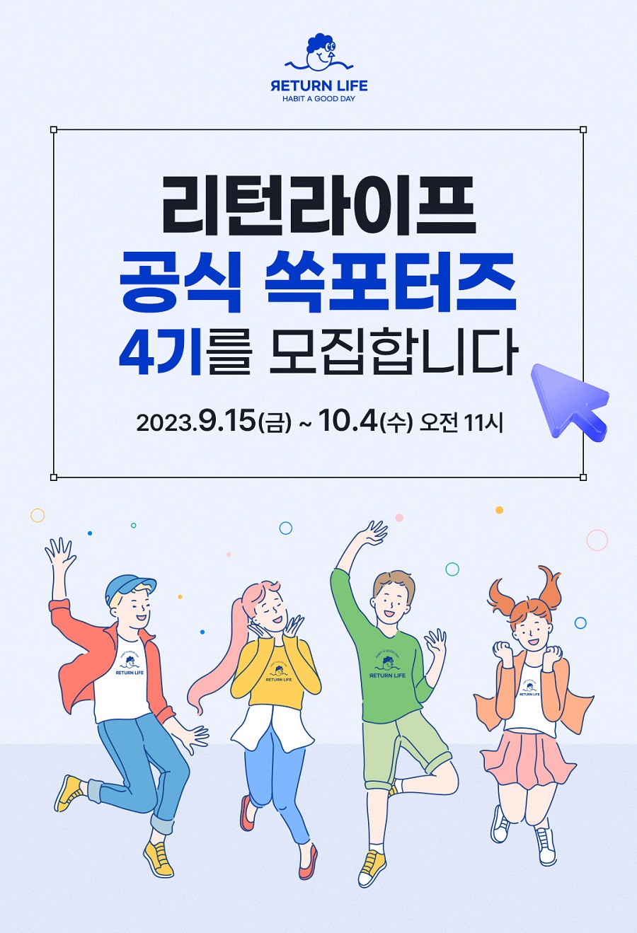 [리턴라이프] 공식 서포터즈 4기 모집
