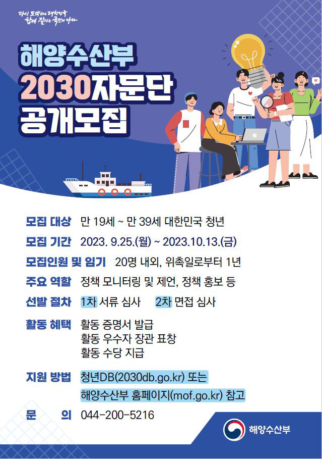 해양수산부 2030자문단 공개모집