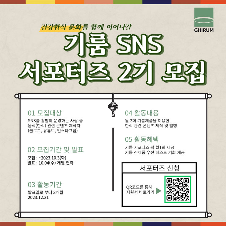 건강한식 문화를 알릴 기룸 SNS서포터즈 모집