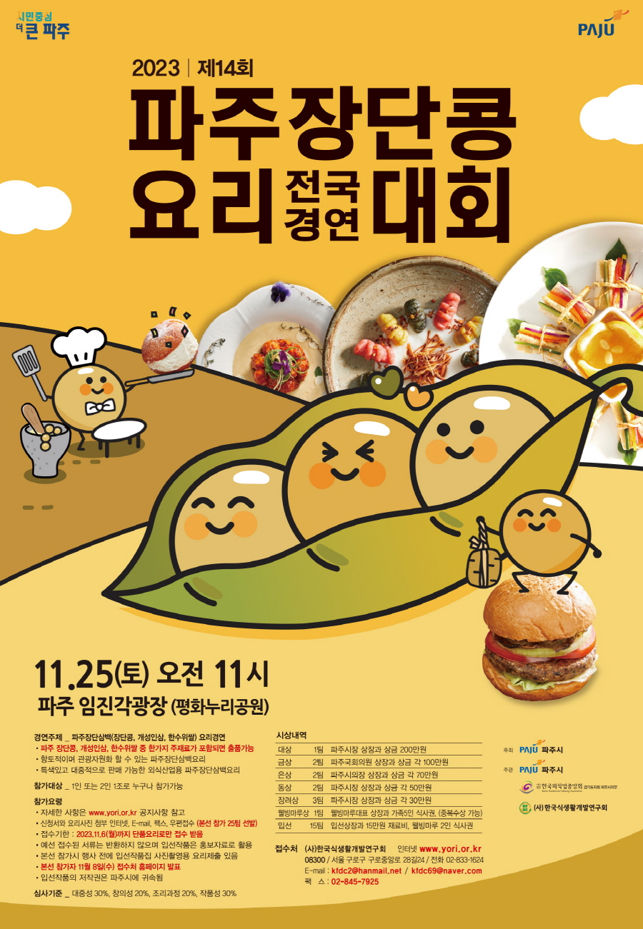2023제14회 파주장단콩요리 전국경연대회