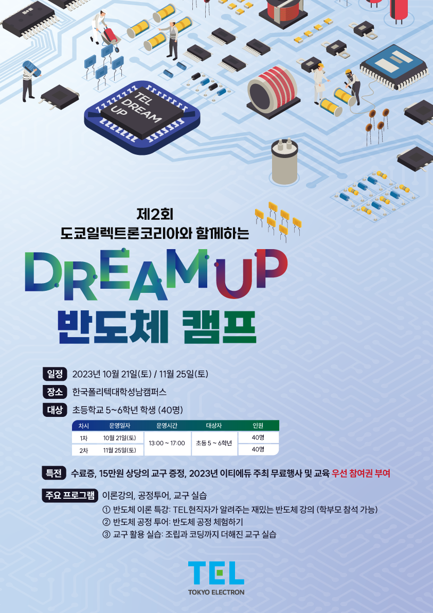제2회 도쿄일렉트론코리아와 함께하는 드림업 반도체캠프