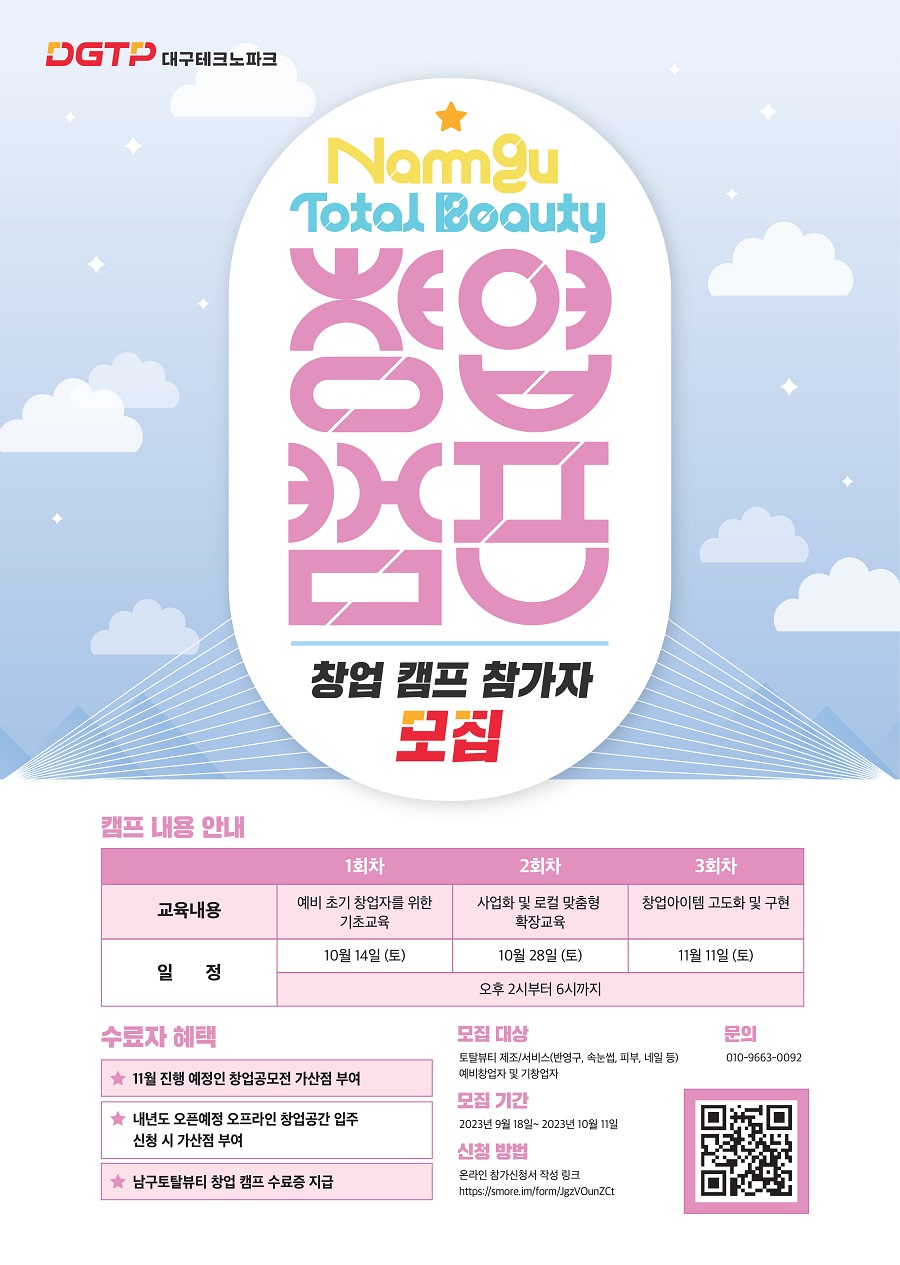 대구 남구 토탈뷰티 창업캠프 참가자 모집