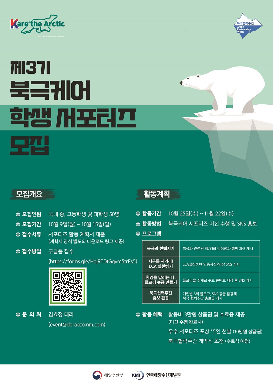 제3기 북극케어 학생 서포터즈 모집