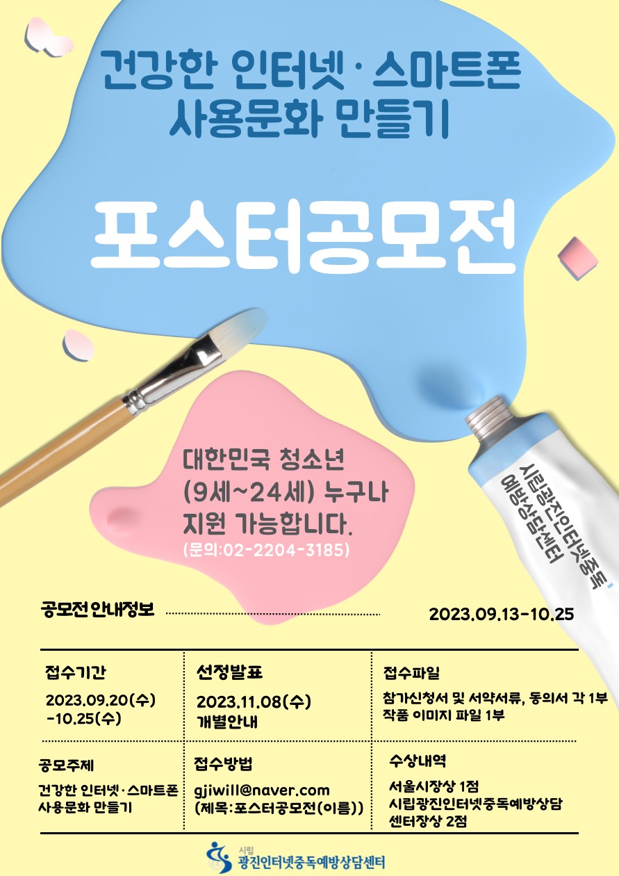 2023 건강한 인터넷·스마트폰 사용문화 만들기 포스터 공모전