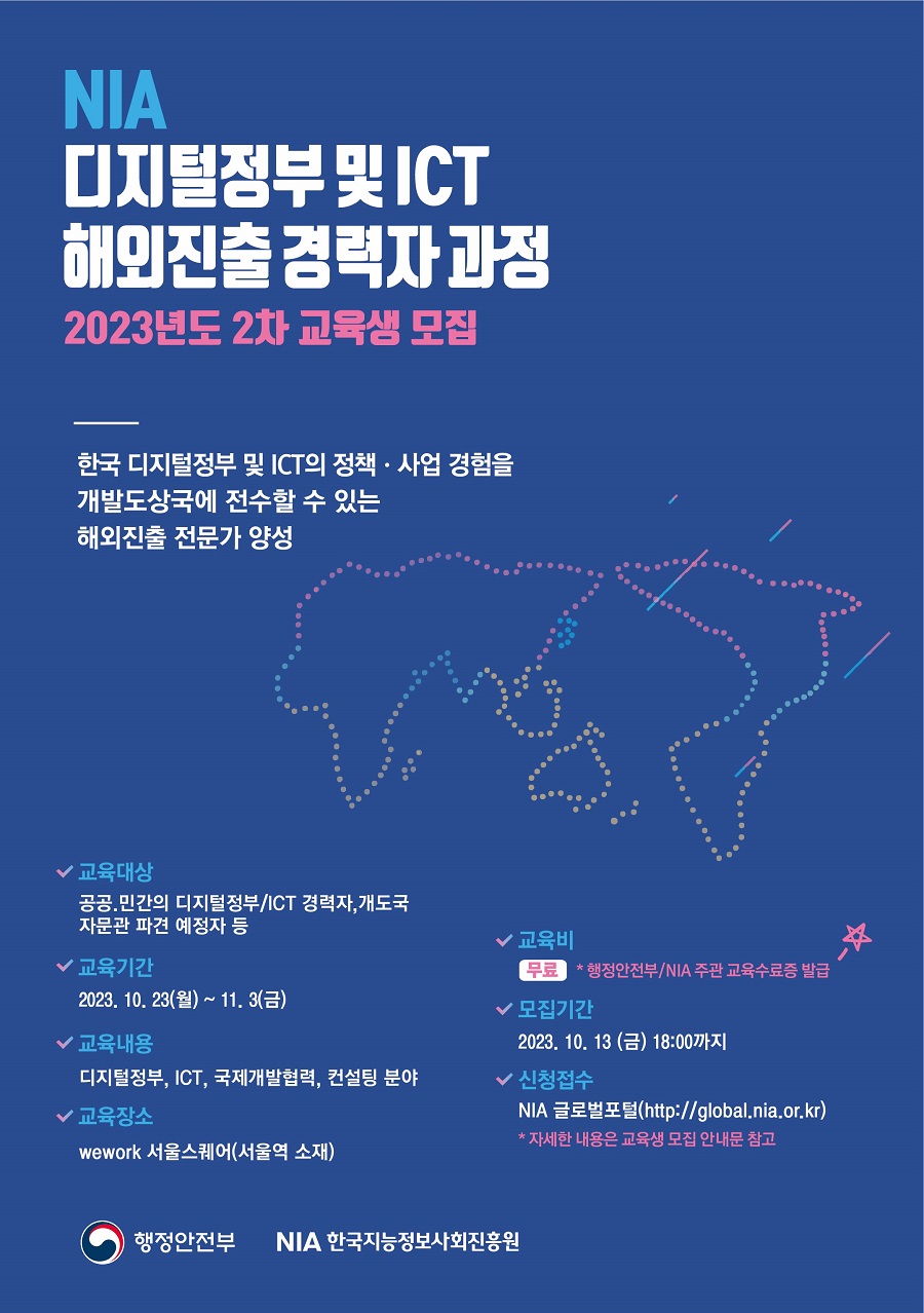 2023년 디지털정부 해외진출 경력자 과정(2차) 교육생 모집