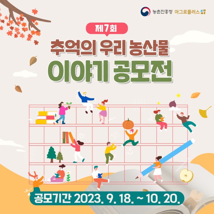 제7회 추억의 우리 농산물 이야기 공모전