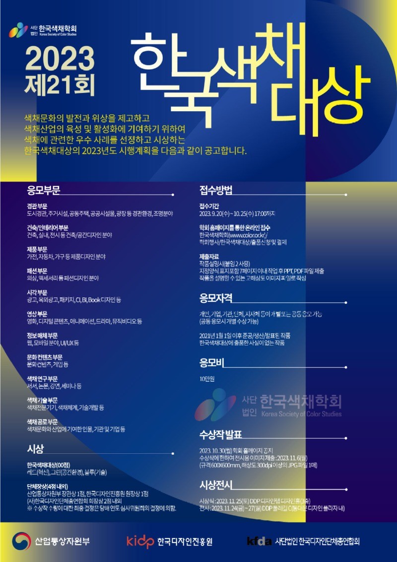 2023 제21회 한국색채대상