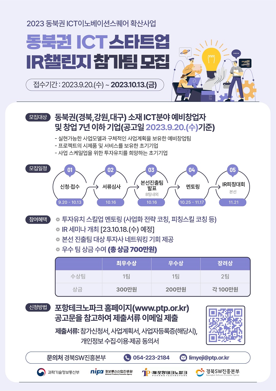 동북권 ICT스타트업 IR챌린지 참가팀 모집