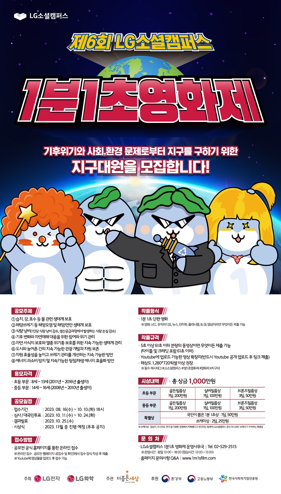 제6회 LG소셜캠퍼스 1분1초영화제