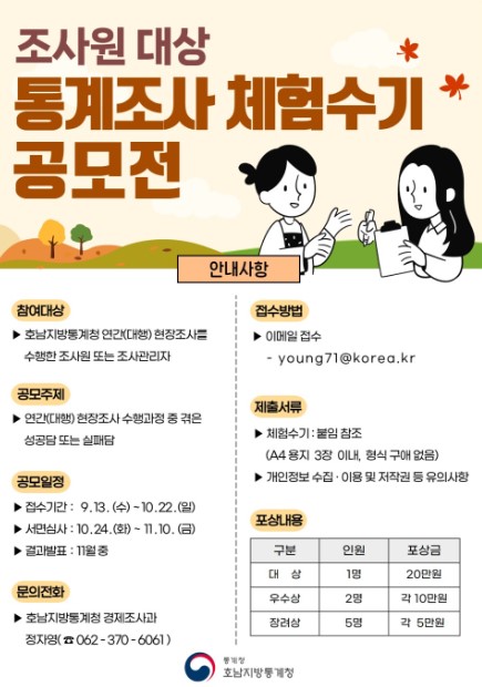 조사원 대상 통계조사 체험수기 공모전
