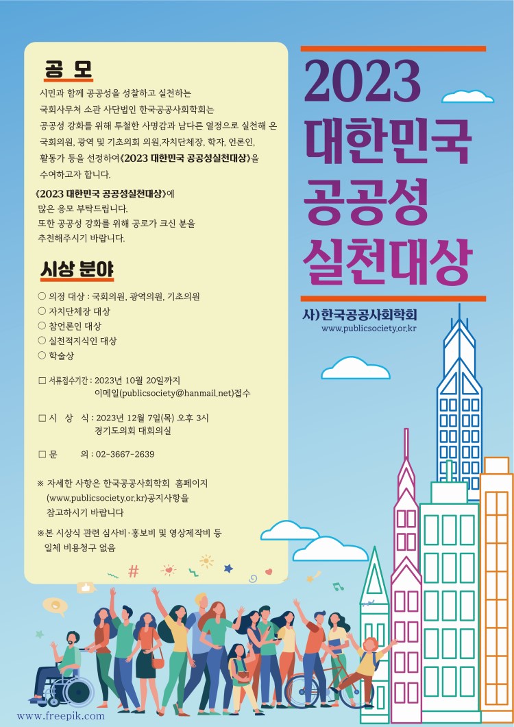 2023년 대한민국 공공성실천대상 공모
