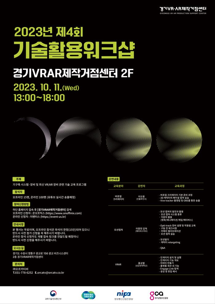 2023년 제4회 경기VRAR제작거점센터 기술활용 워크샵