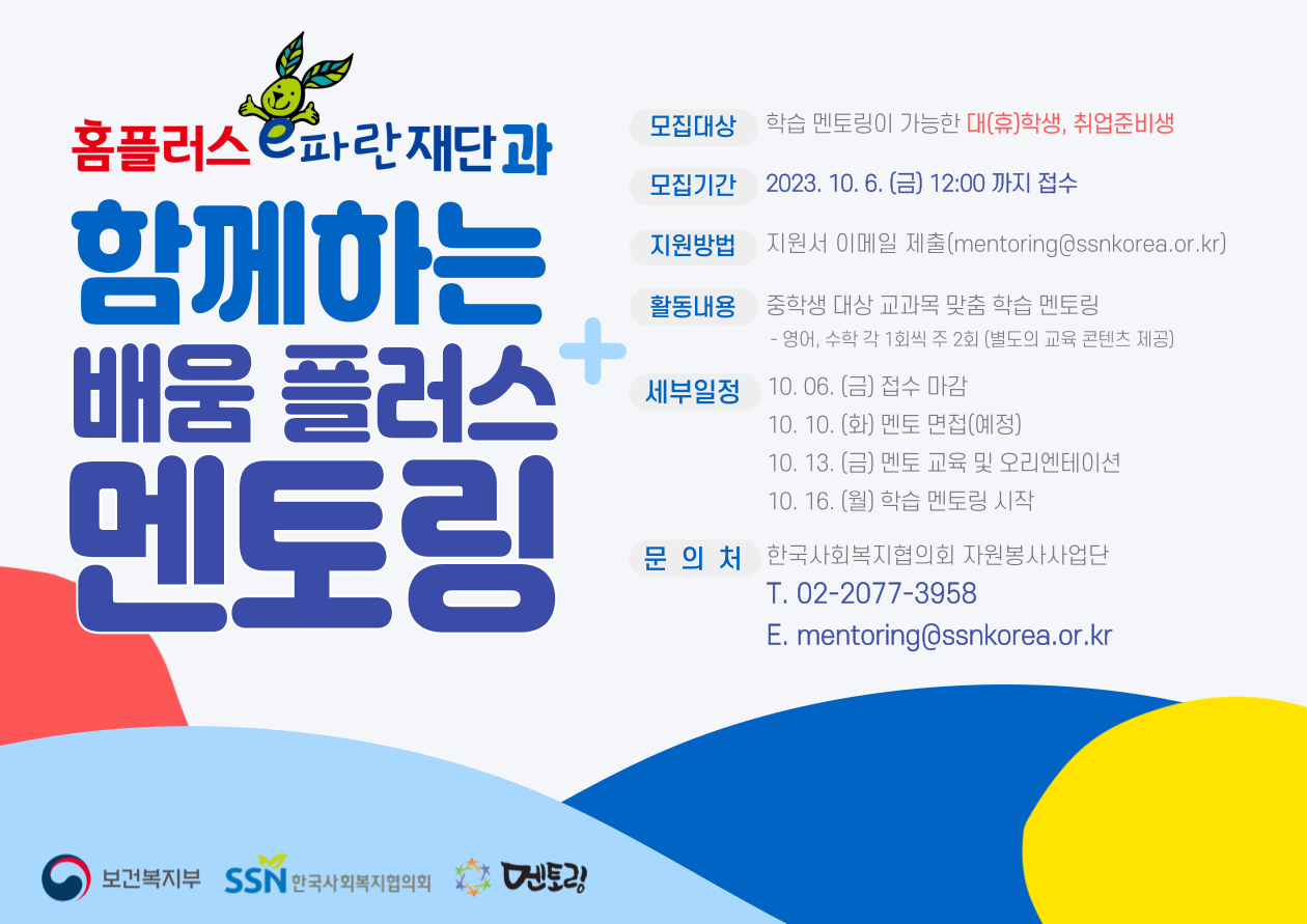 홈플러스e파란재단과 함께하는 배움 플러스 멘토링 멘토 제2차 모집