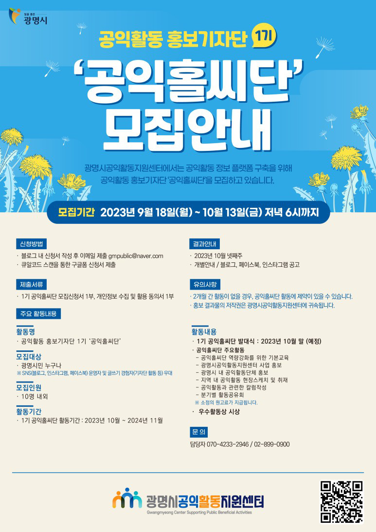 공익활동 홍보기자단 '1기 공익홀씨단' 모집