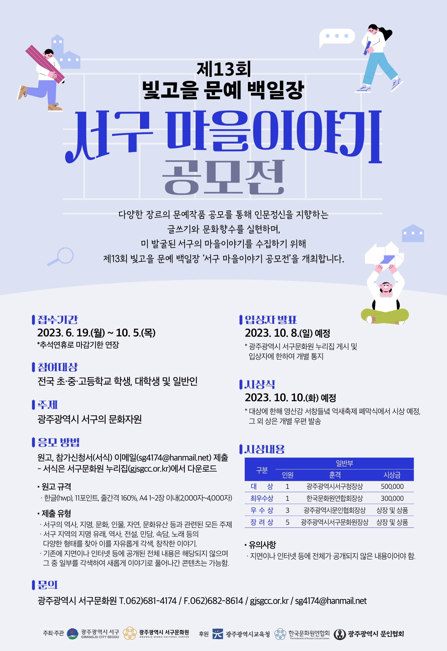 제13회 빛고을 문예 백일장 “서구 마을이야기 공모전” 