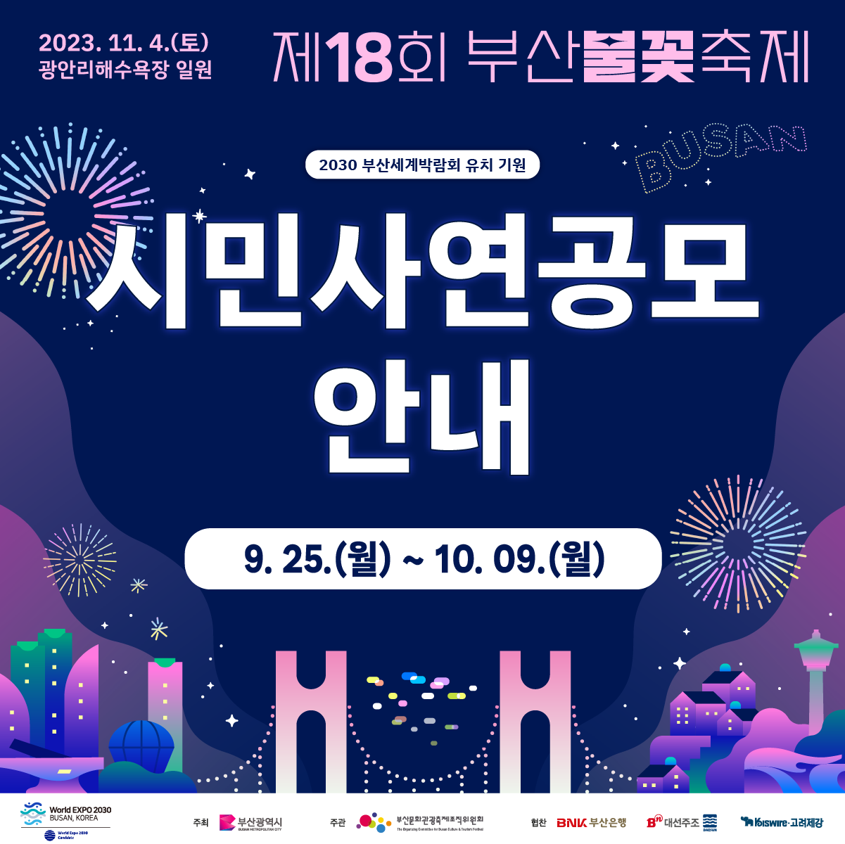 제18회 부산불꽃축제 시민사연공모