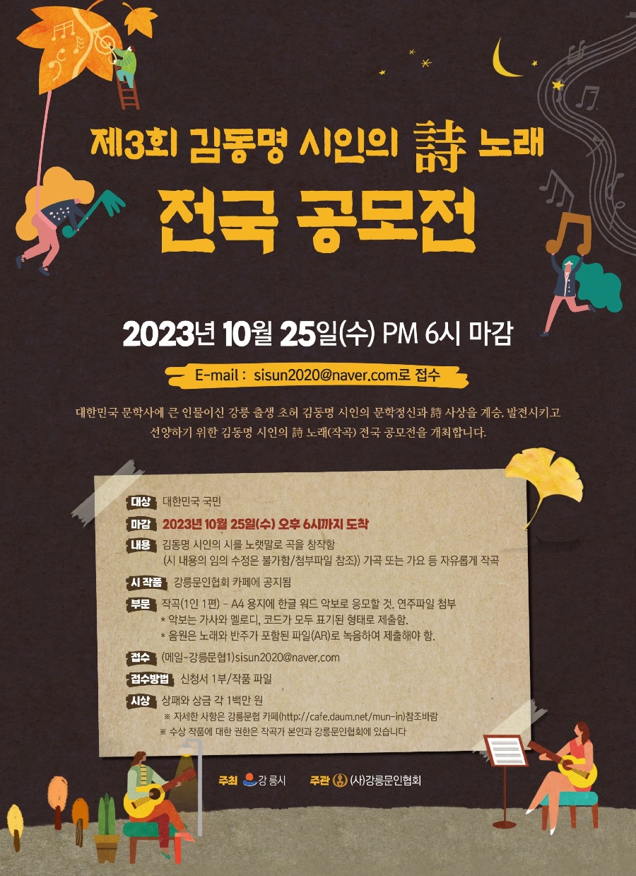 제3회 김동명시인의 시 노래(작곡) 전국공모전