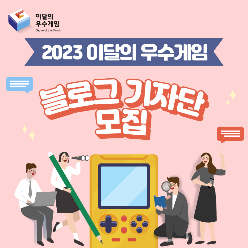 2023 이달의 우수게임 블로그 기자단 모집