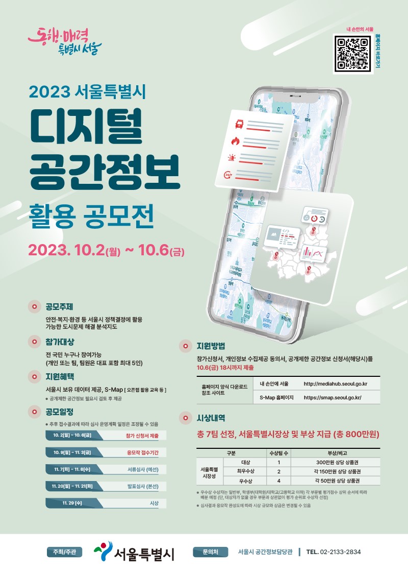 2023 서울특별시 디지털 공간정보 활용 공모전