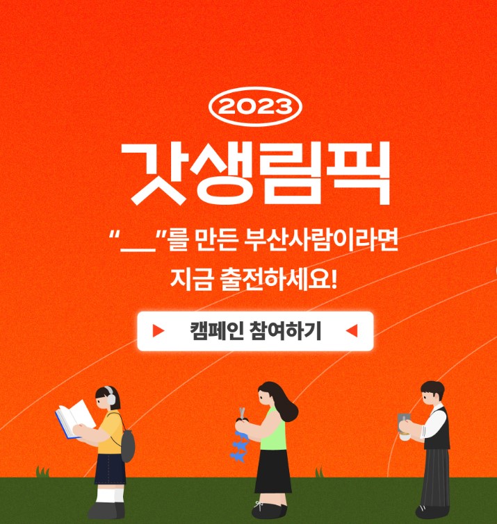 부산바이브 캠페인 '갓생림픽'