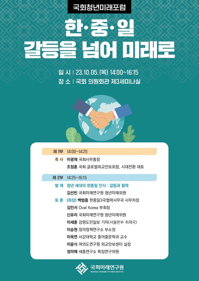 제1회 국회청년미래포럼 “한중일 갈등을 넘어 미래로”