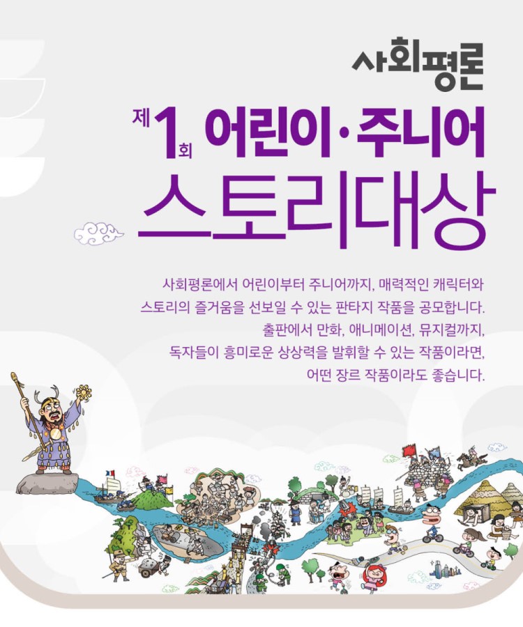 사회평론 제1회 어린이·주니어 스토리대상