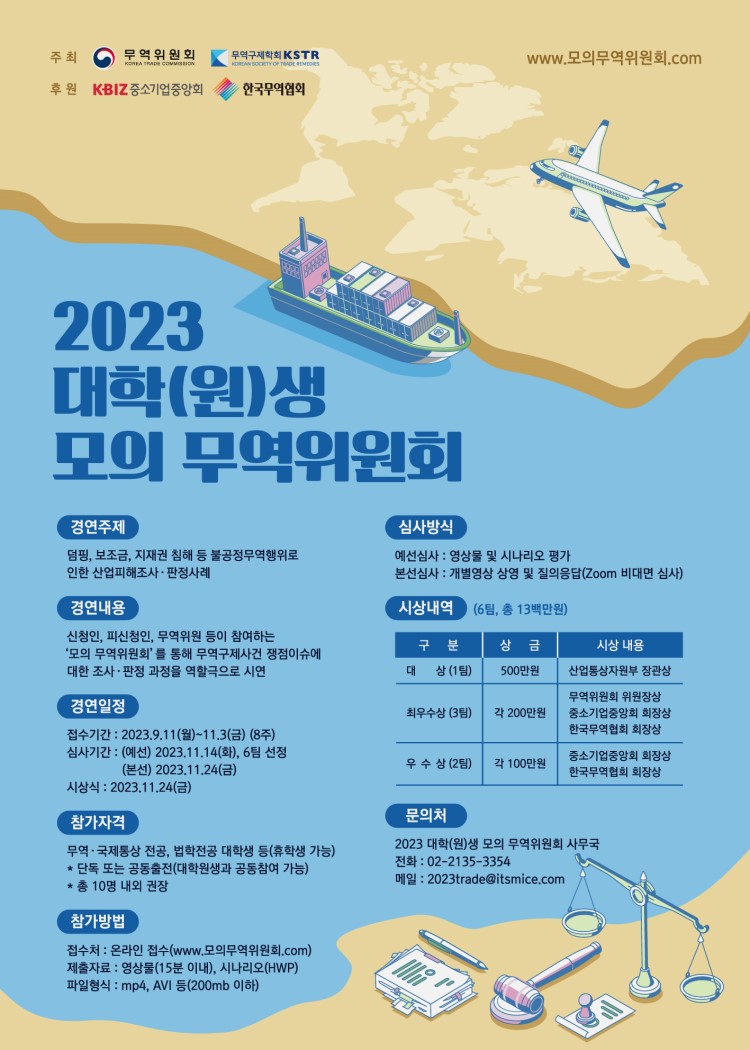 2023년 대학(원)생 모의 무역위원회