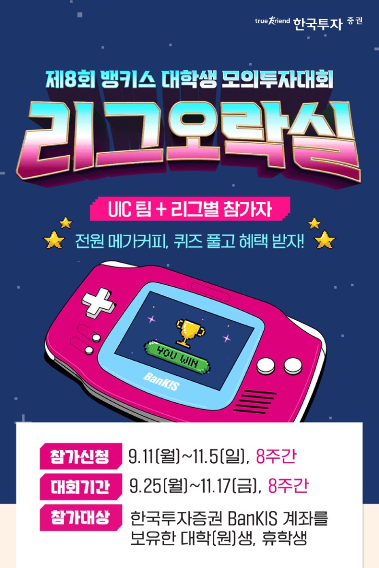 제8회 뱅키스 대학생 모의투자대회 '리그오락실'