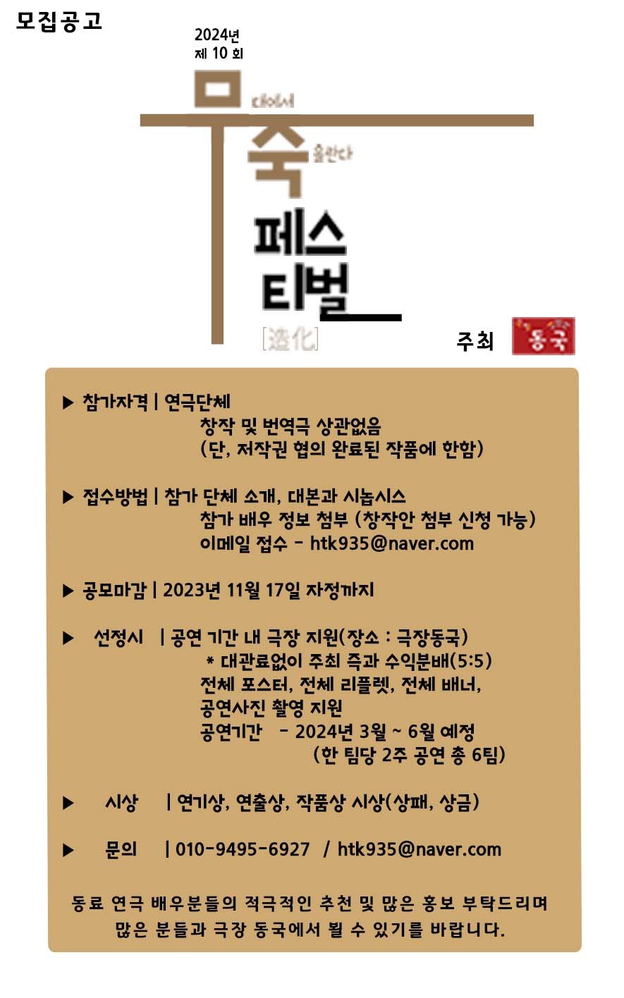 2024년도 제 10회 무죽페스티벌 공모
