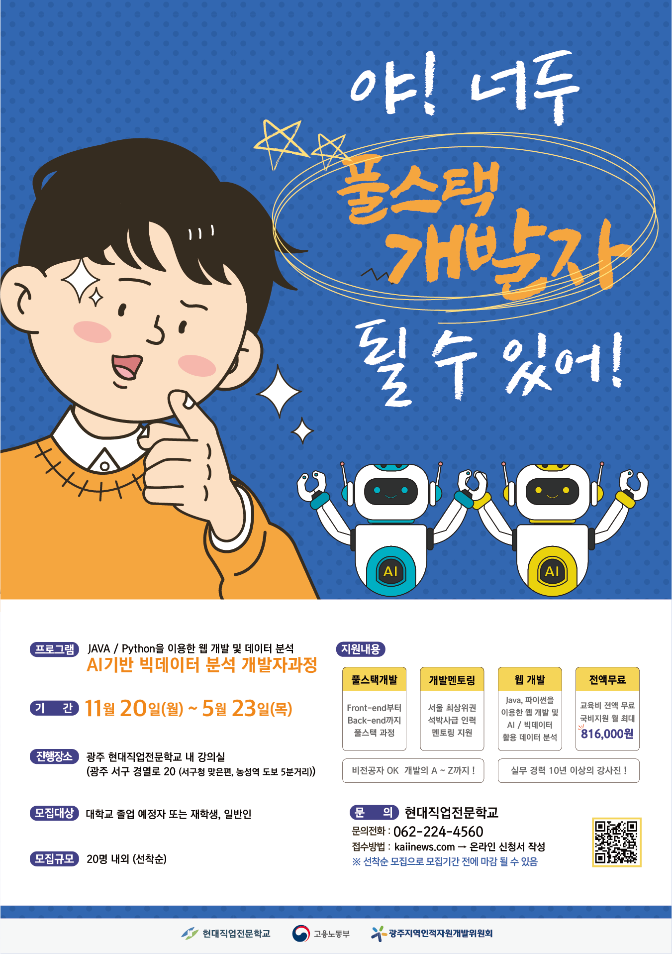 [광주/풀스택 과정] AI기반 빅데이터 분석 개발과정