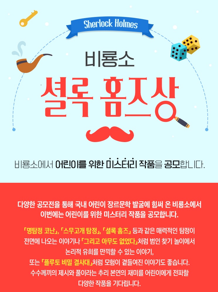 비룡소 셜록 홈즈상