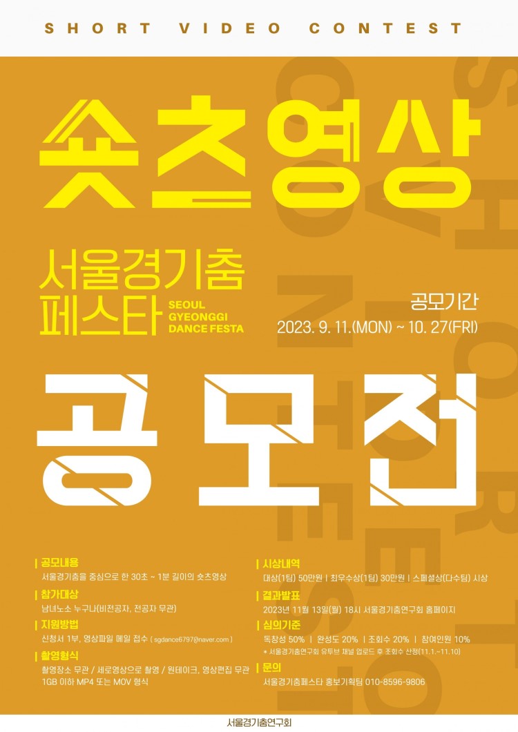 2023 서울경기춤 숏츠 영상공모전