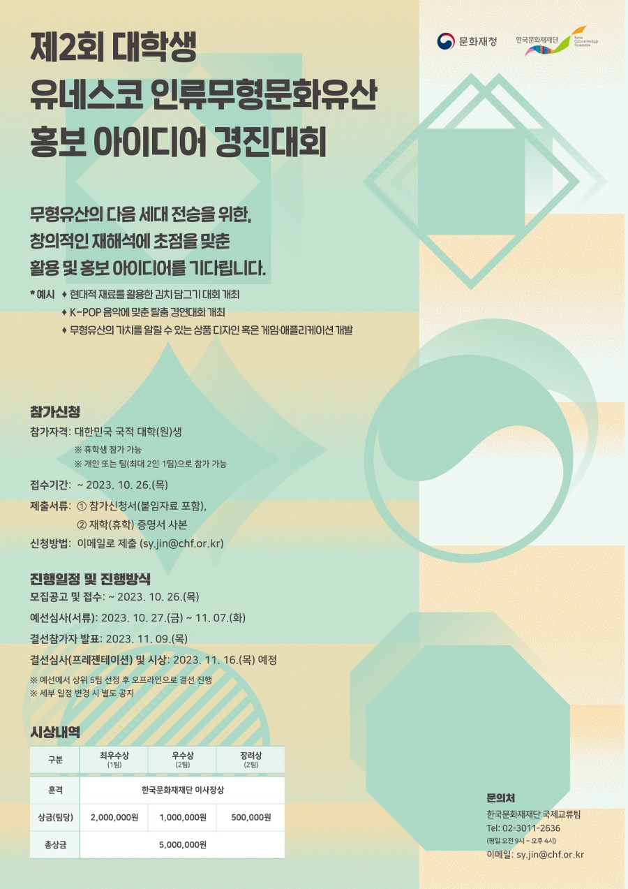 제2회 대학생 유네스코 인류무형문화유산 홍보 아이디어 경진대회