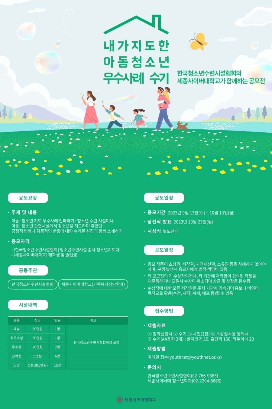 2023 내가 지도한 아동청소년 우수사례 수기 공모전