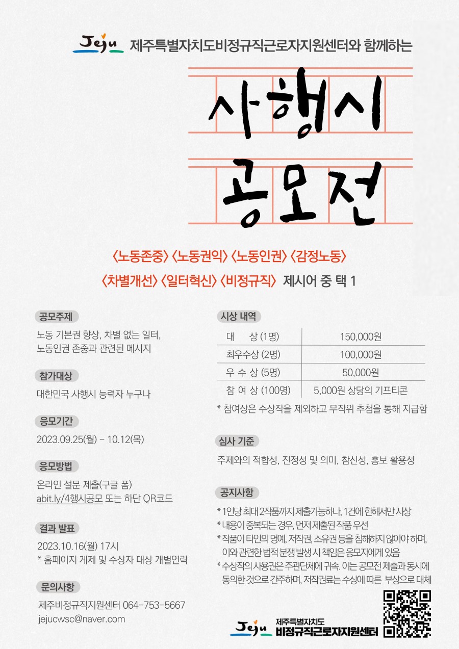 제주특별자치도비정규직근로자지원센터와 함께하는 사행시공모전