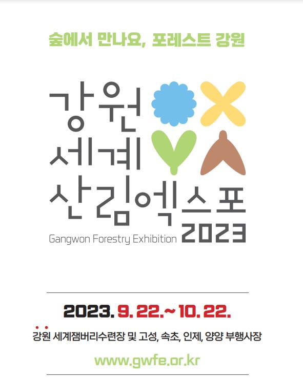 2023 강원세계산림엑스포