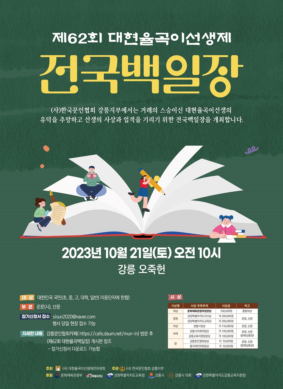 제62회 대현율곡 전국백일장