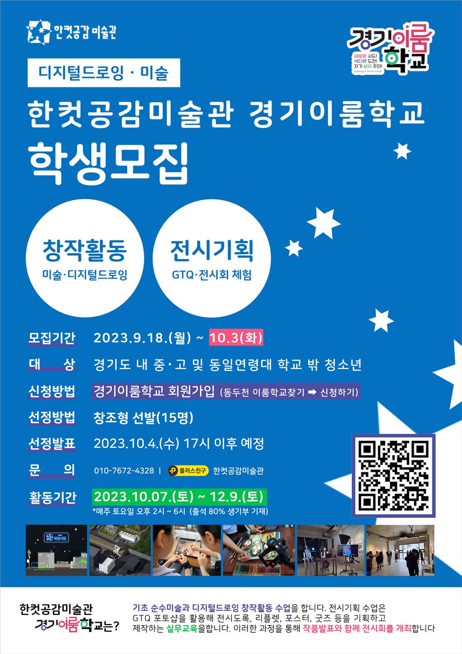 한컷공감미술관 경기이룸학교 [디지털드로잉·미술] 학생 모집