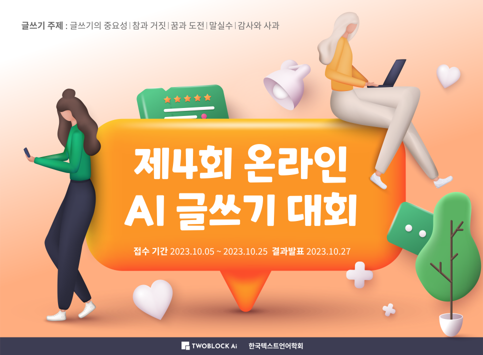 제 4회 온라인 AI 글쓰기 대회