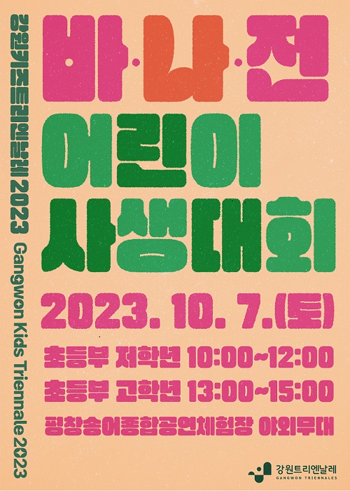 강원키즈트리엔날레2023 바·나·전 어린이 사생대회(연장)