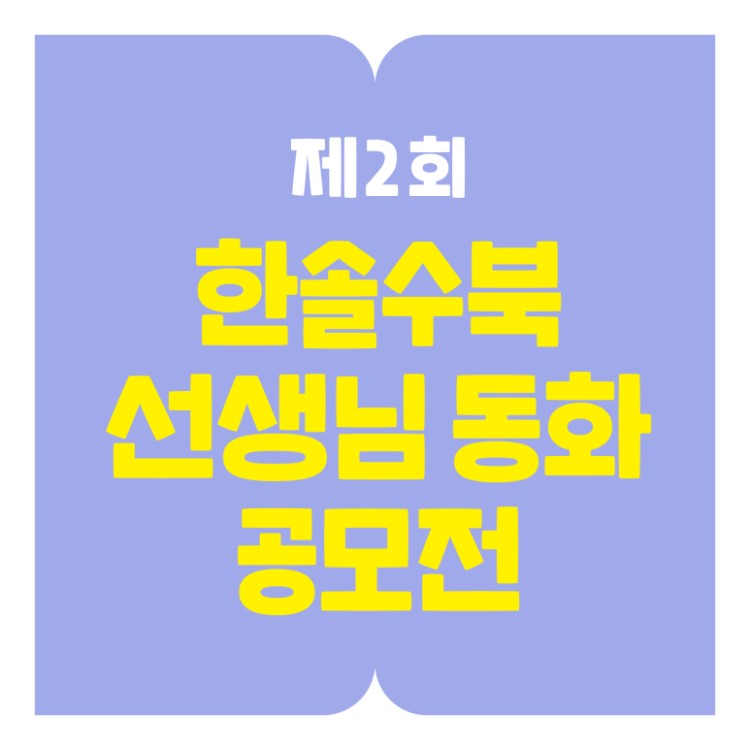 제2회 한솔수북 선생님 동화 공모전
