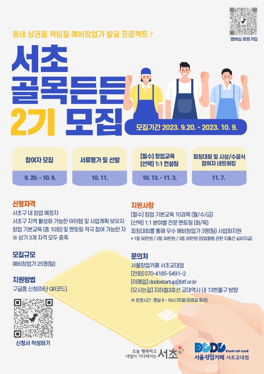 우리동네 예비사장님을 찾아라! 『서초골목든든 2기』 참여자 모집