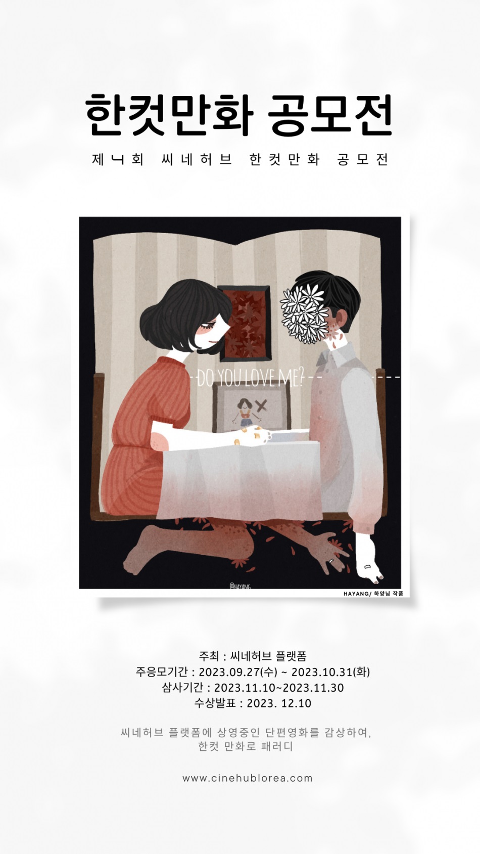 제4회 씨네허브 한컷 만화 공모전