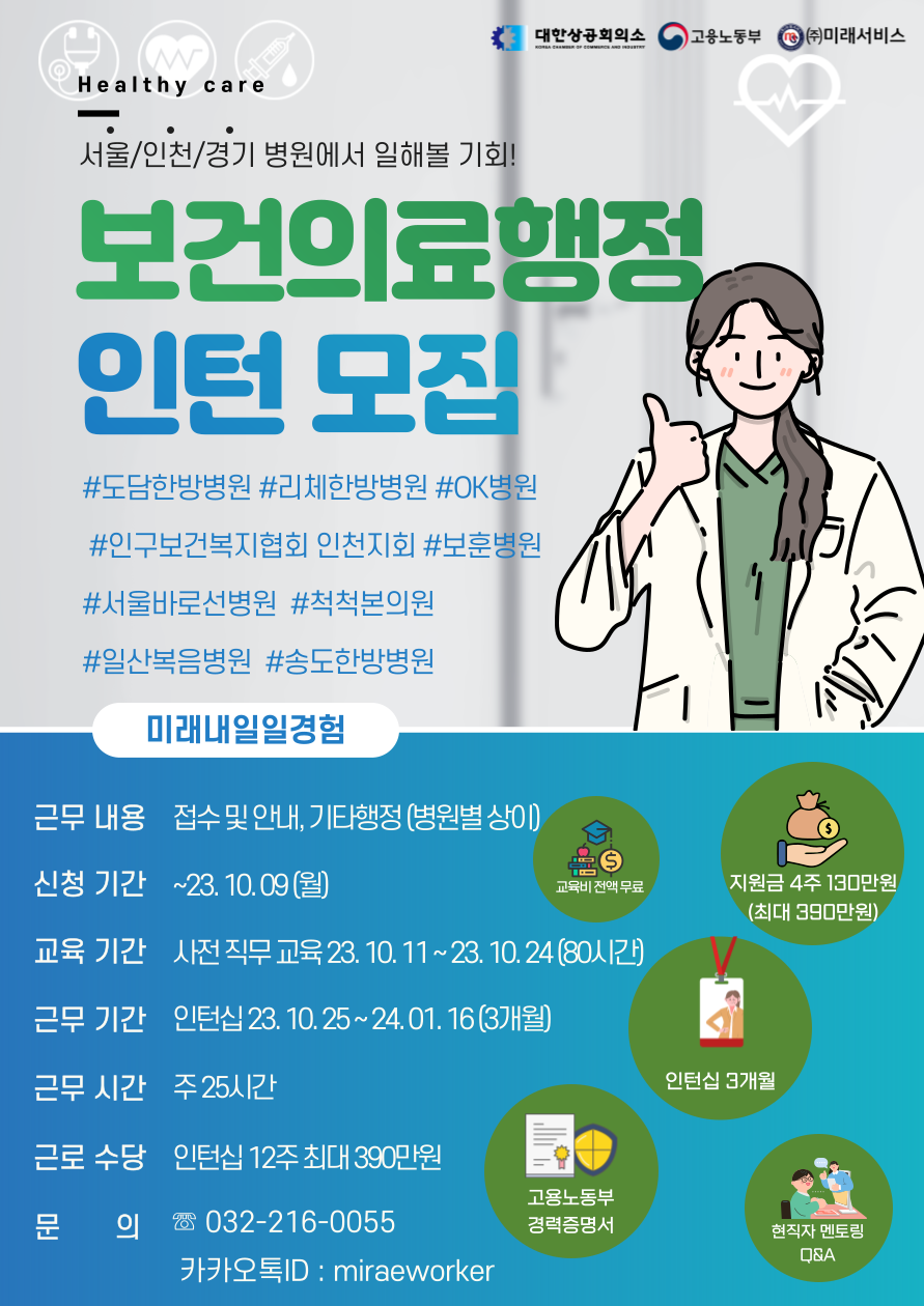 보건의료행정 인턴 선착순 모집 서울/인천/경기 (미래내일일경험사업) 
