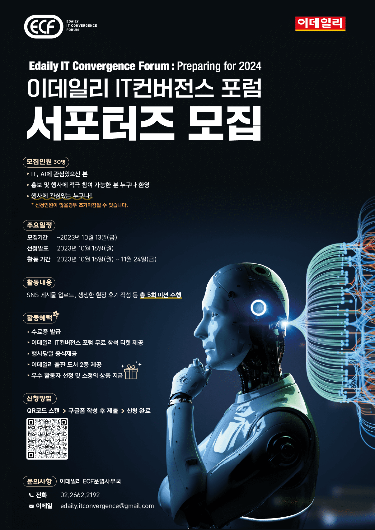 제10회 이데일리 IT 컨버전스 포럼 (ECF2023) 서포터즈 모집