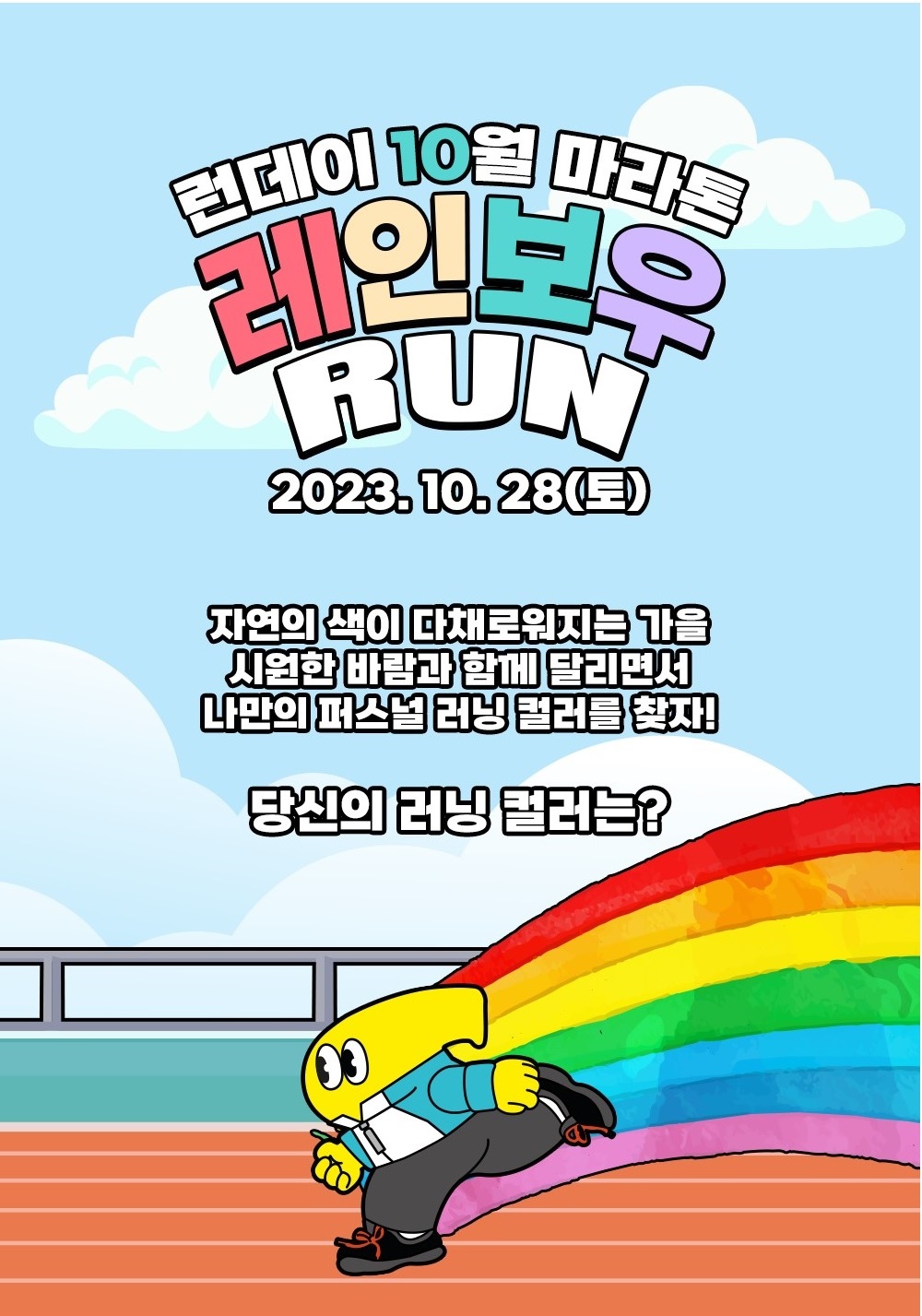 런데이 레인보우 RUN 마라톤 대회