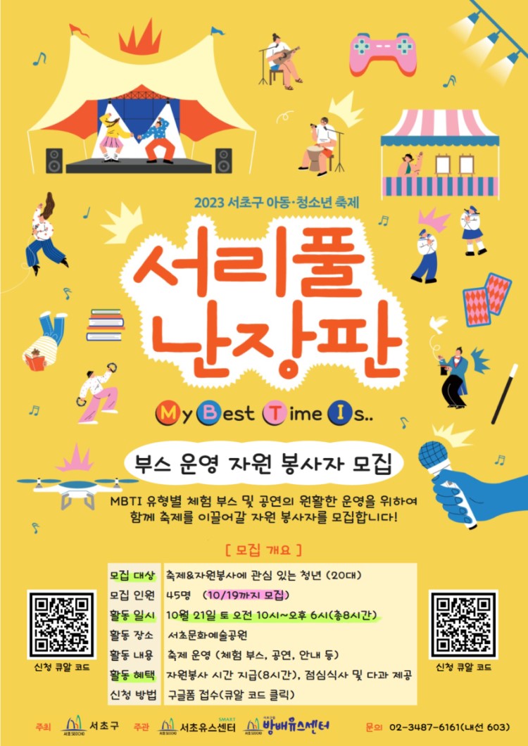 2023년 서초구 아동 청소년 축제 '서리풀 난장판' 운영 자원활동가 모집