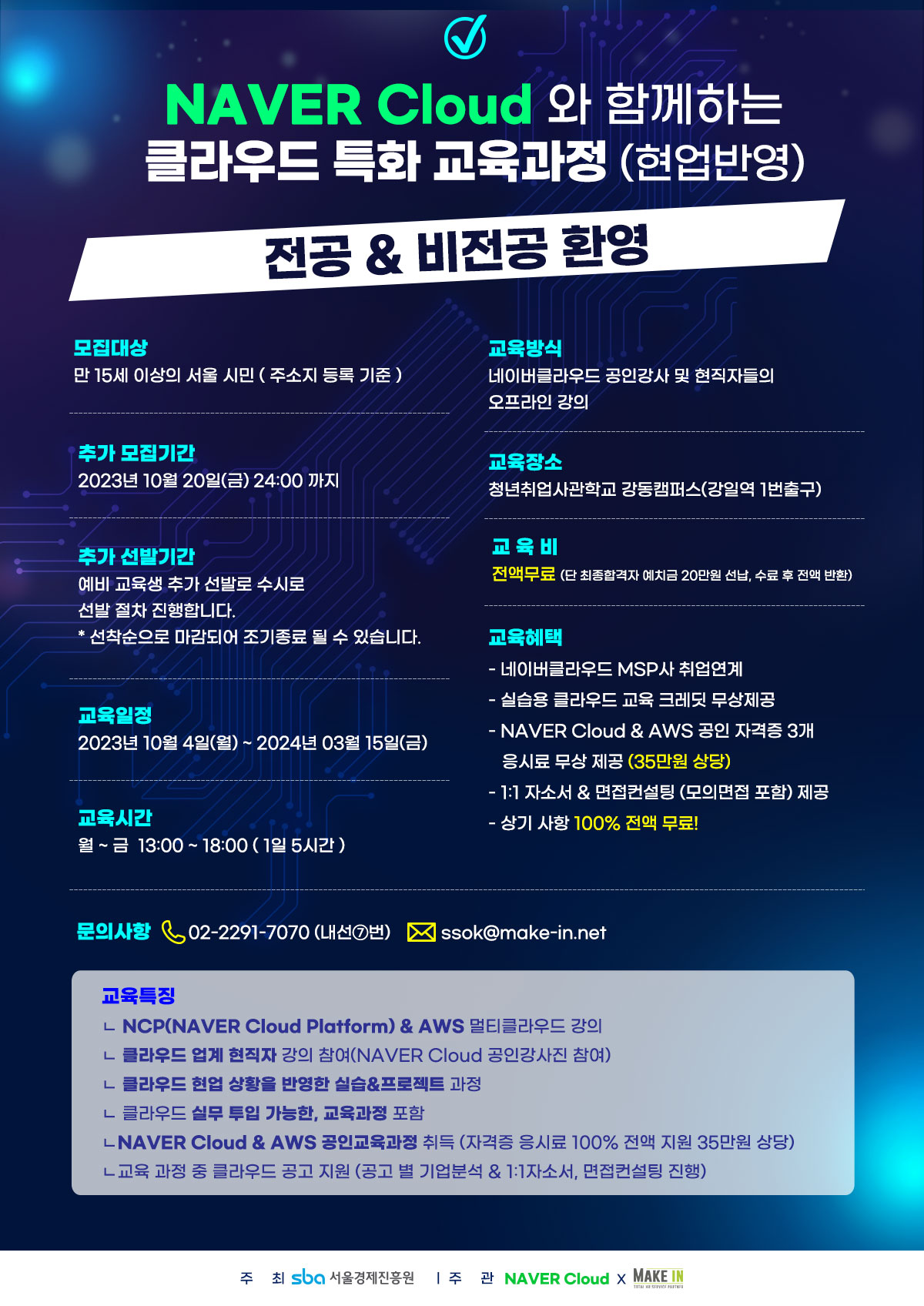2023 네이버클라우드(주) 실무투입 & 실전형 교육 과정 교육생 모집